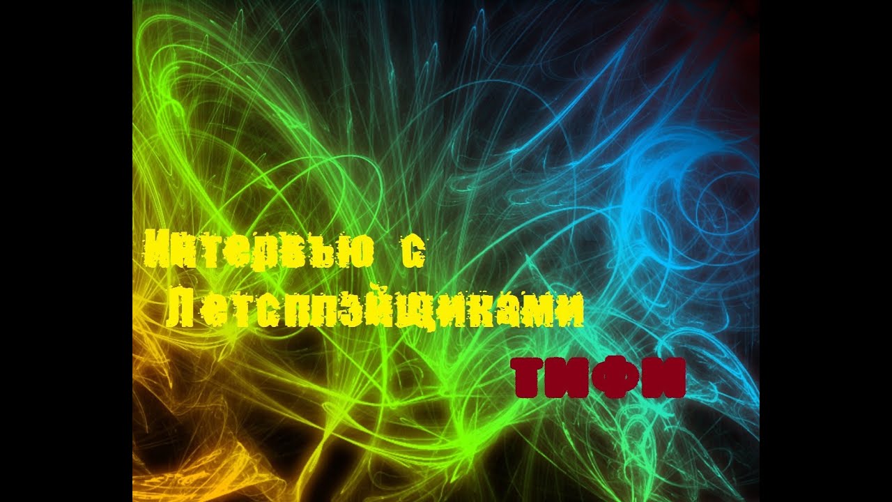 Интервью С Летсплэйщииками|| Tifi