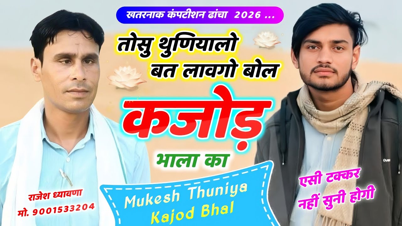 कंपटीशन ढांचा 2026 || तोसु थुणियालो बत लावगो बोल कजोड़ भाला का // Mukesh Thuniya & Kajod Bhal 