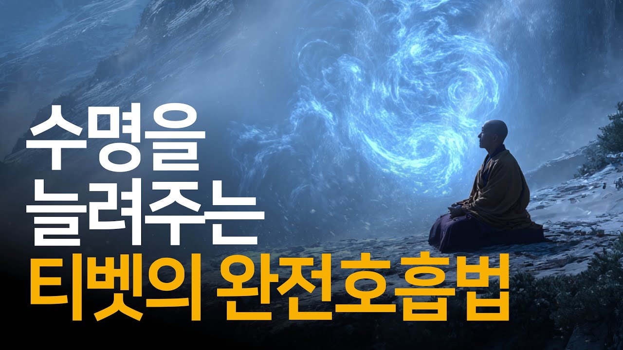 호흡만 제대로 해도 몸이 정화되고 활력이 넘칩니다 | 나는 티벳의 라마승이었다2