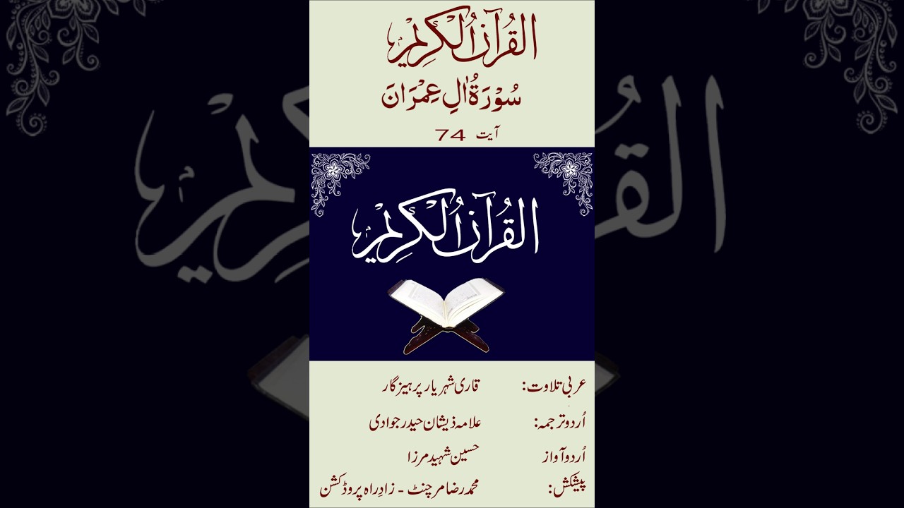 Quran Majeed | 03 Surah Aal-e-Imran Ayat 74 | Arabic with Urdu translation