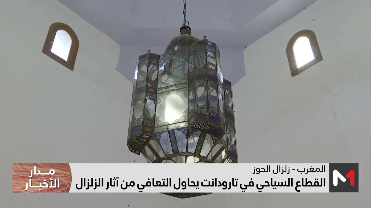 القطاع السياحي في تارودانت يحاول التعافي من آثار الزلزال