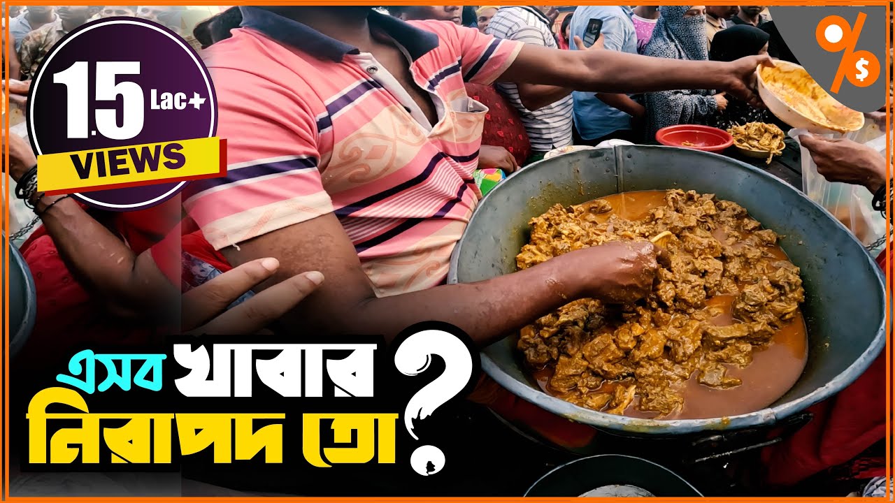 সস্তায় বিক্রি হচ্ছে বিয়ে বাড়ির পোলাও মাংস! Street Food | Business Bank