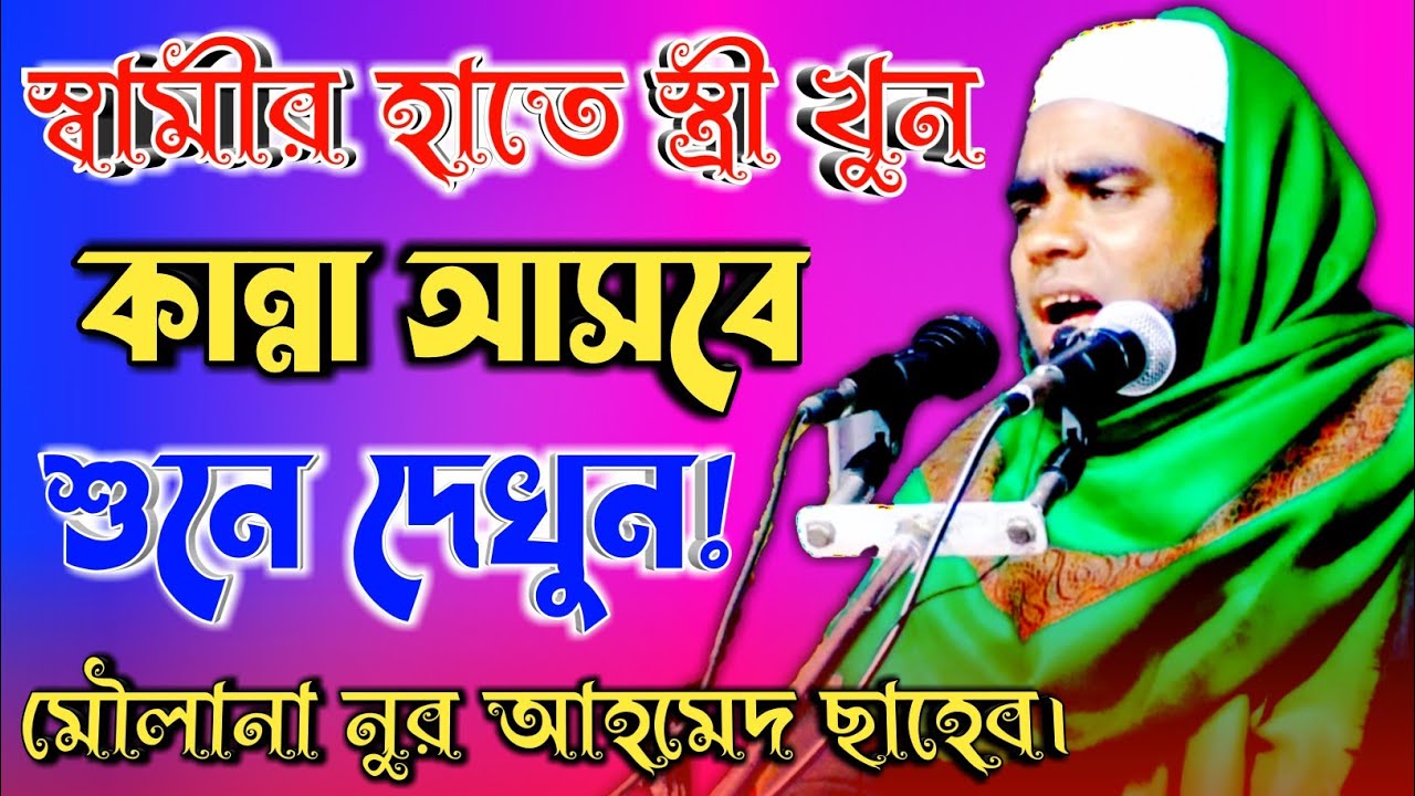 স্বামীর হাতে স্ত্রী খুন! || Maulana Nur Ahmed || মৌলানা নুর আহমেদ || New Bangla Waz 2022 ||