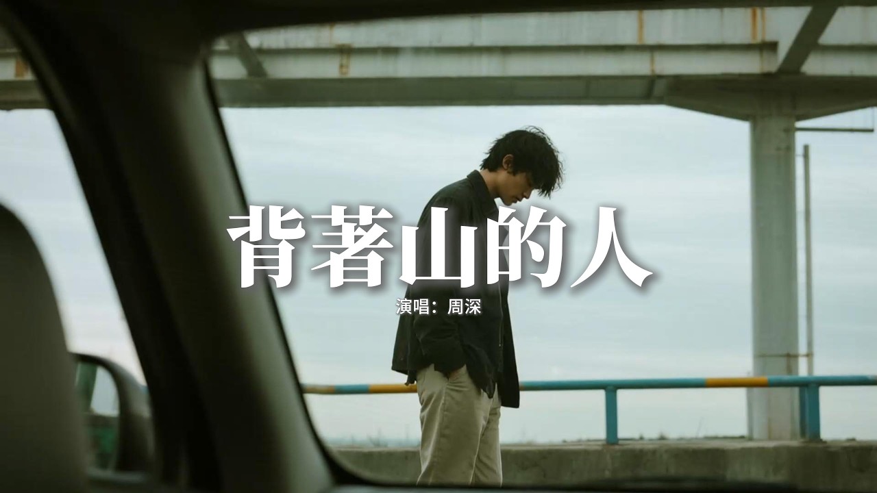 周深 - 背著山的人 (《我的山與海》電視劇主題曲 and 片尾曲) 『你說人要對自己心忠誠，燃盡這一生將愛守護完整，僥倖一念終跌宕途中，唯有步步跋涉才將夢捧在手中。』【動態歌詞MV】