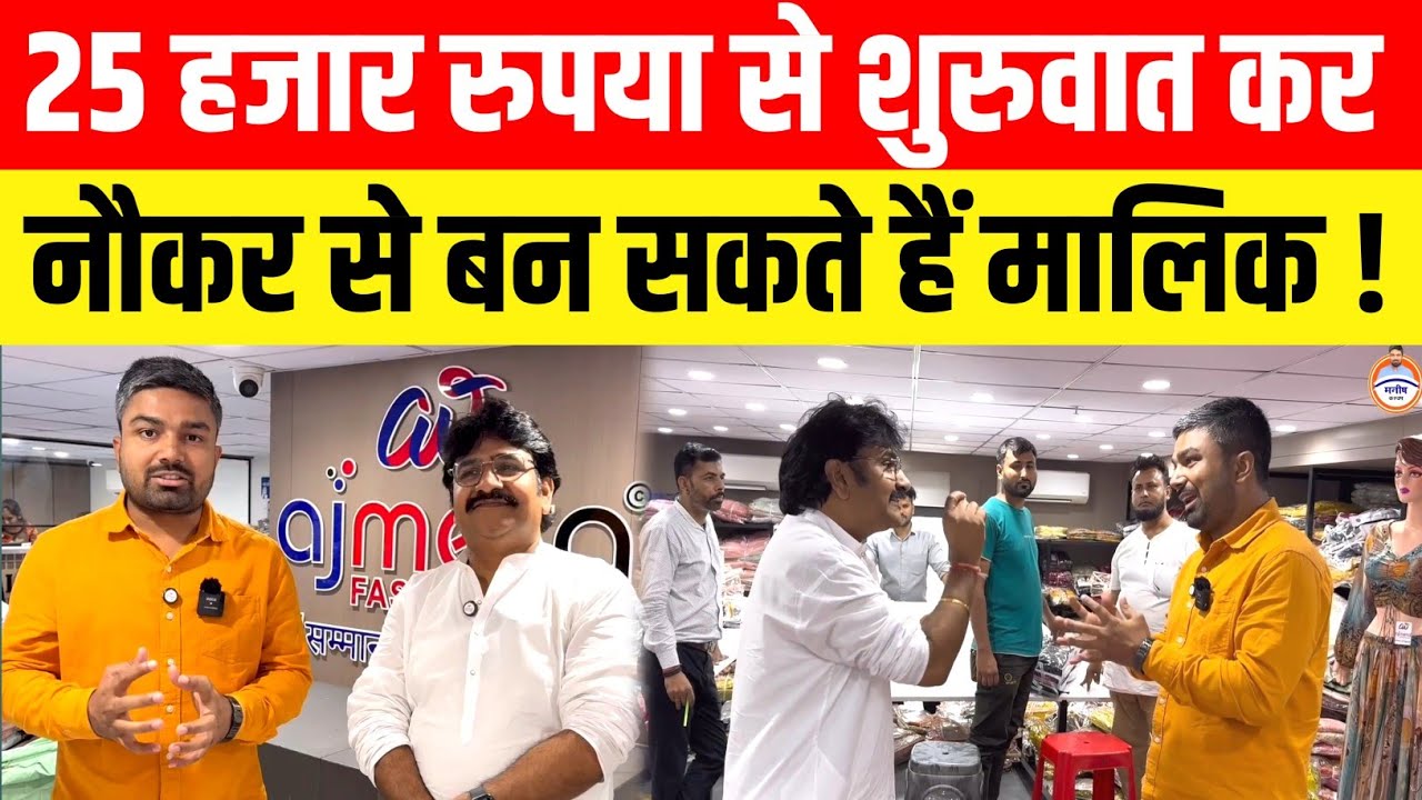 25 हजार रुपया से शुरुवात कर नौकर से बन सकते मालिक- अजय अजमेरा