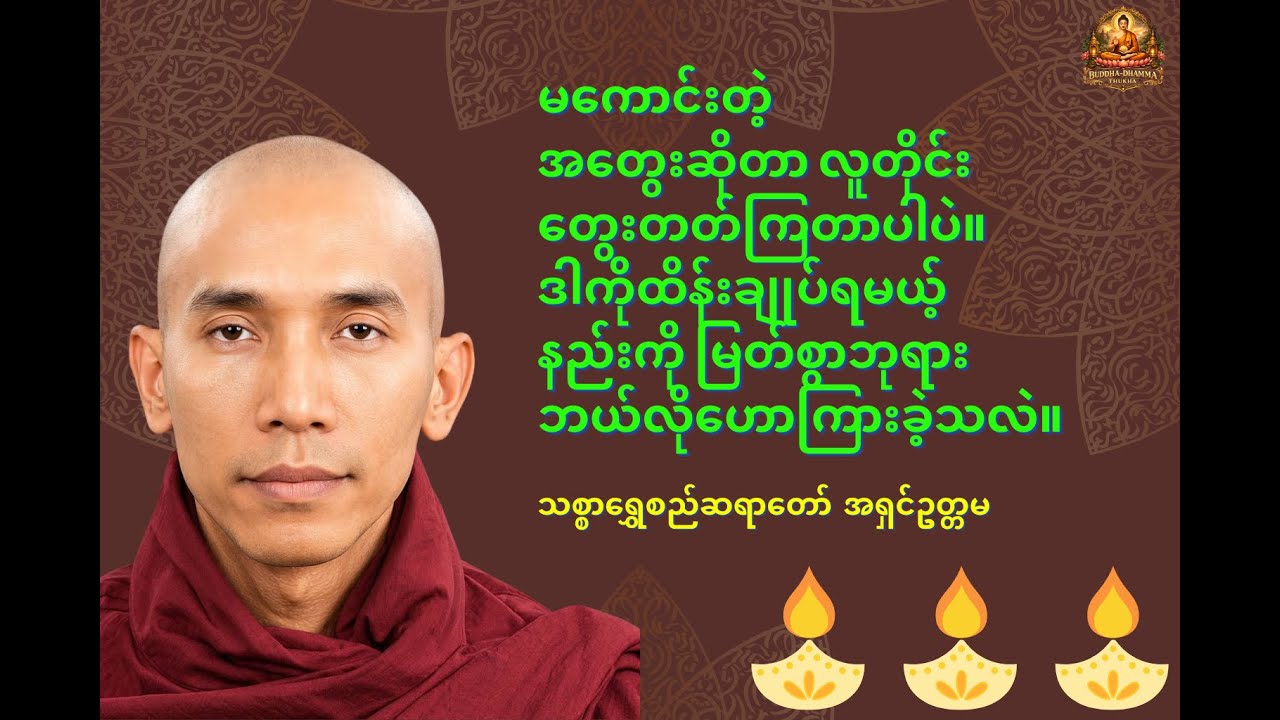 မကောင်းတဲ့အတွေးတွေကို ဖယ်ရှားနိုင်မည့်လမ်း| သစ္စာရွှေစည်ဆရာတော် အရှင်ဥတ္တမ