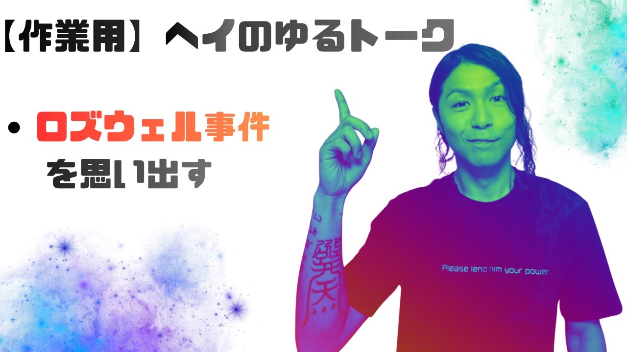 【作業用】ヘイのゆるトーク｜ロズウェル事件を思い出す