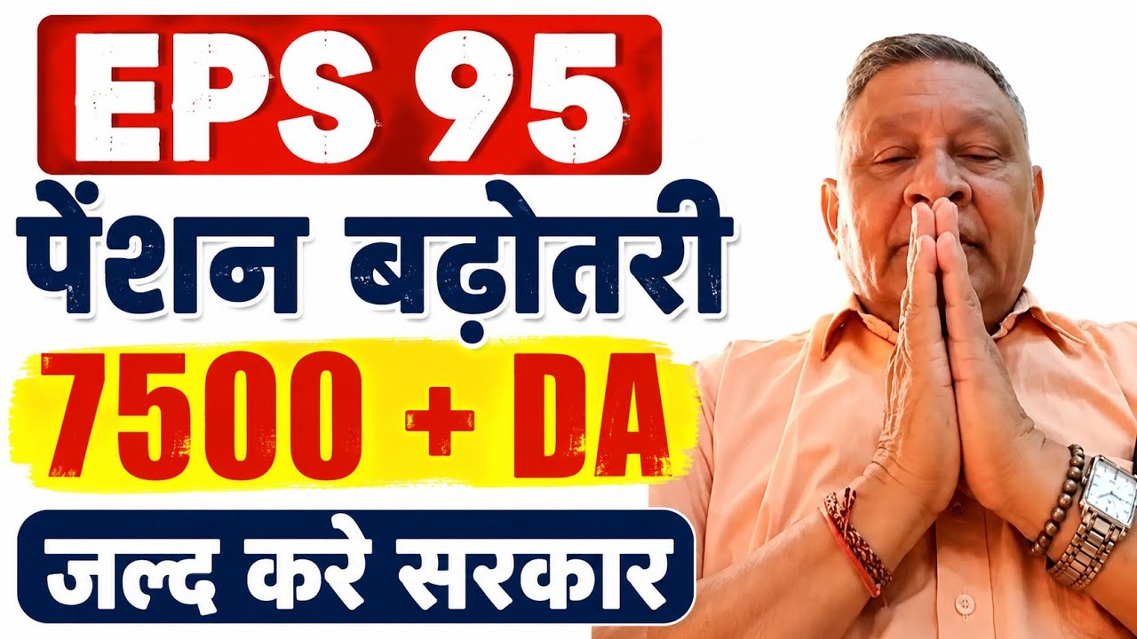 Commander Ashok Rawat on EPS-95 Pension | Minimum Pension ₹7500 + DA Demand | EPFO Latest News Today
