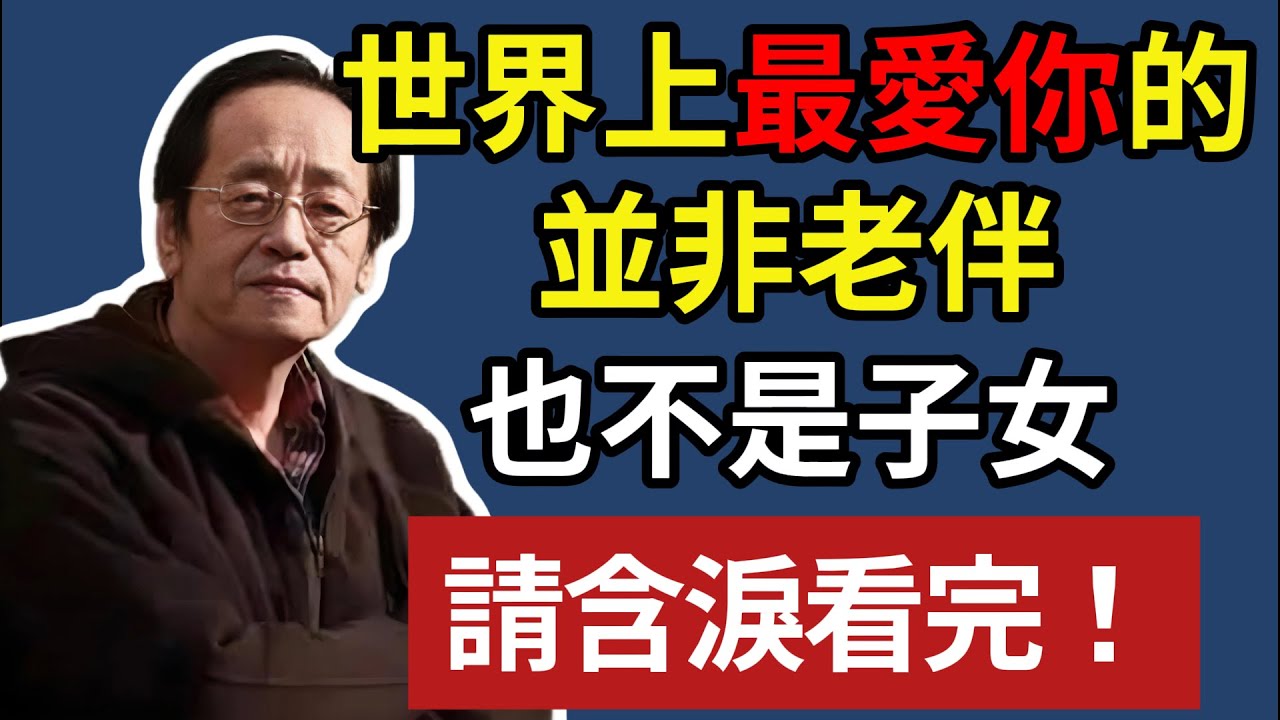 倪海廈 ：世界上最愛你的人，並非老伴，也不是子女，請含淚看完！#晚年生活 #中老年生活 #為人處世 #生活經驗 #情感故事 #老人 #幸福人生 #倪海廈