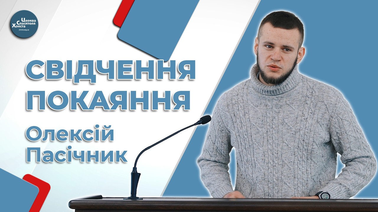 Свідчення покаяння - Олексій Пасічник