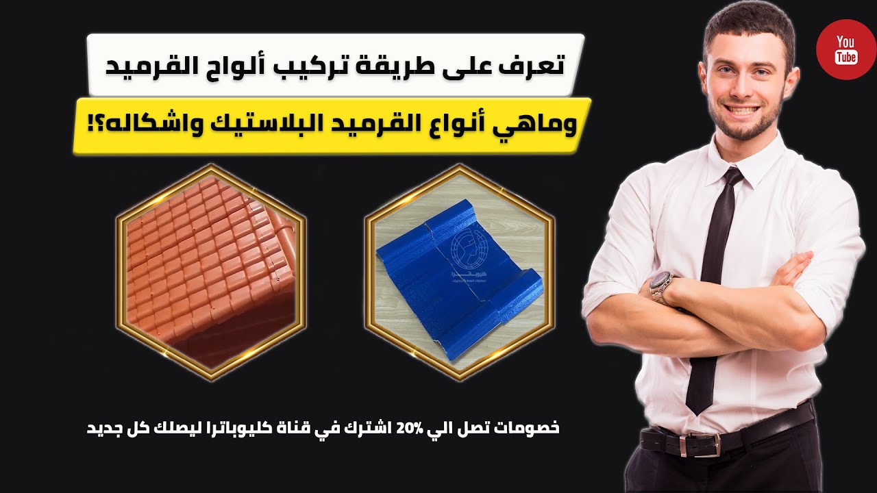 طريقة تركيب ألواح القرميد البلاستيك PVC