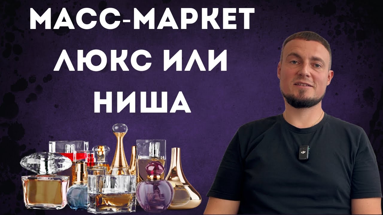 Нишевая парфюмерия, люкс и масс-маркет. В чём разница?