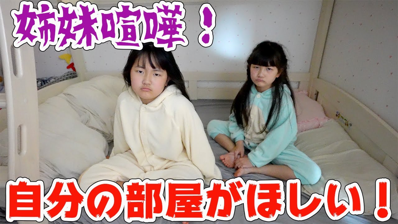 はねまり姉妹仲間割れ！自分の部屋がほしい！ - はねまりチャンネル