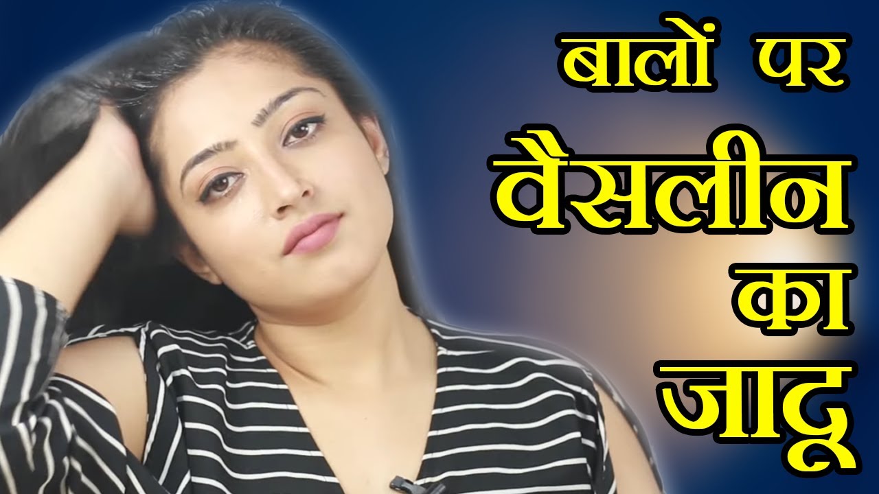 Apply Vaseline on Your Hair and See the Magic - बालों के लिए वैसलीन के फायदे