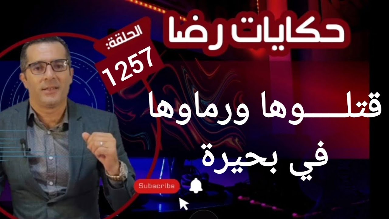 الحلقة 1257 : قصة بوليسية | قتلـــــوها ورماوها في البحيرة تحقيقات تحريات والبحث عن هوية الضحيـــة