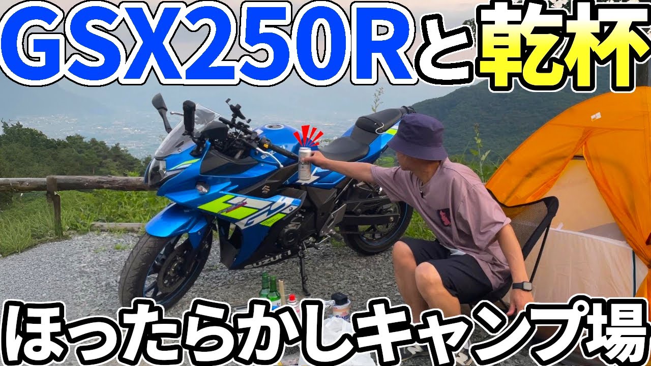 【ほったらかし】納車直後の相棒GSX250Rとこれからの旅路に乾杯【キャンプ場】