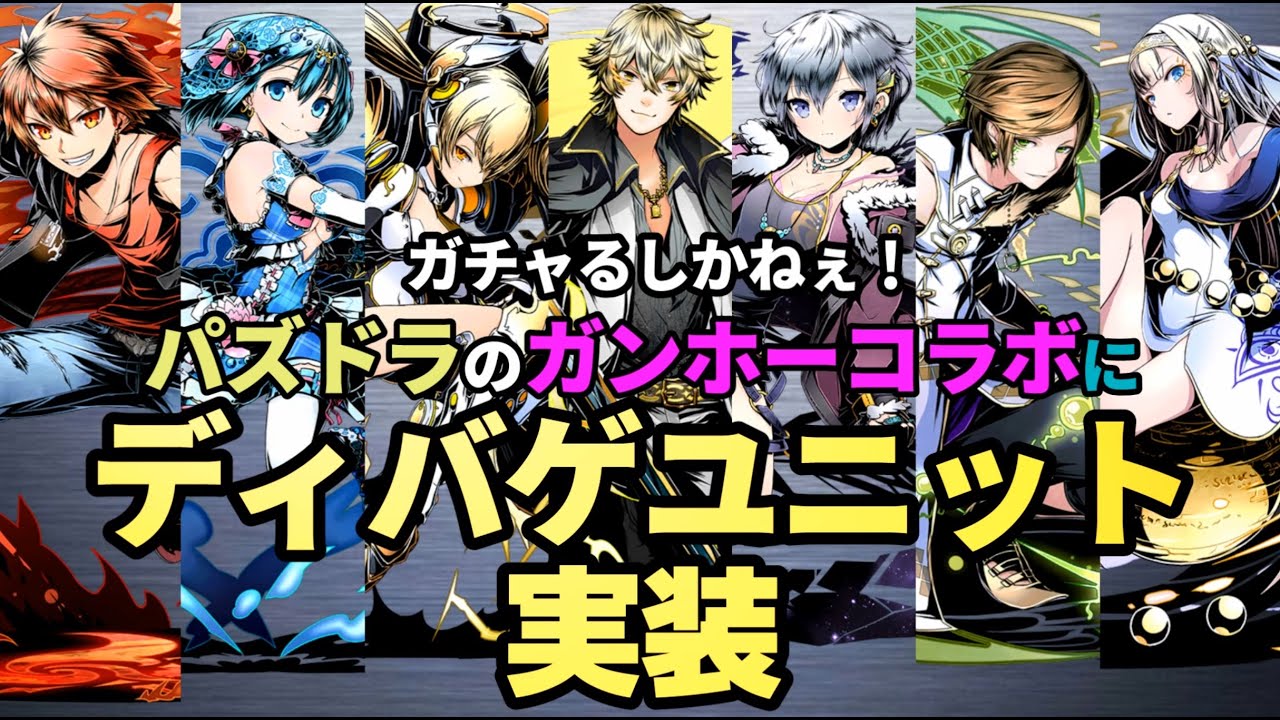 【パズドラ】ガンホーコラボにあの頃のディバゲユニット達が実装されました。【実況】