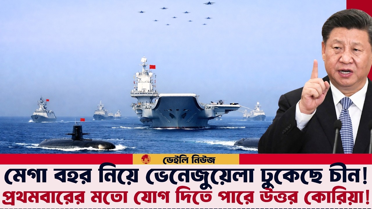 ১১৩ জাহাজের মেগা বহর নিয়ে ঢুকেছে চীন! যোগ দিতে পারে উত্তর কোরিয়া?