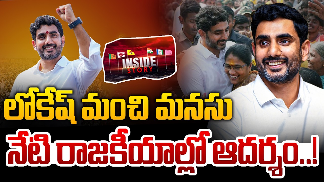 INSIDE : Nara Lokesh Helping Nature | TDP | YCP | లోకేష్ మంచి మనసు నేటి రాజకీయాల్లో ఆదర్శం..!