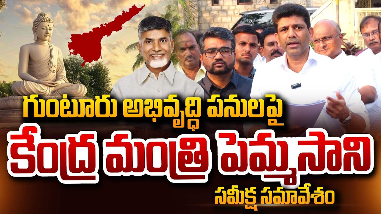 గుంటూరు అభివృద్ధి పై పెమ్మసాని సమీక్షసమావేశం Union Minister Pemmasani Reviews Guntur Development