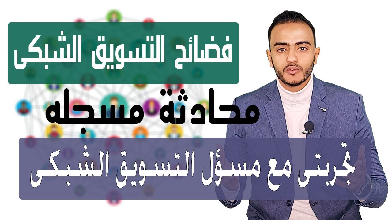 تجربتى مع التسويق الشبكى - للأسف !!