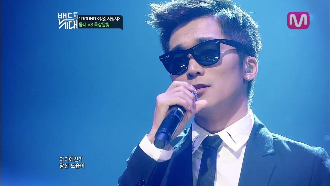 [밴드의 시대] 5회 1라운드 - 몽니 - '이 밤을 다시 한 번'