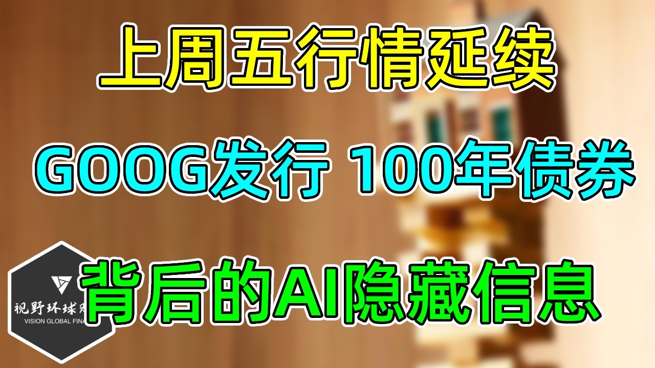 美股 没进展，上周五行情延续！GOOG发行100年债券隐藏信息！PLTR、ORCL、APP、MU！