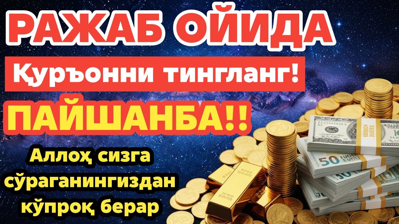 ПАЙШАНБА КУНИ РАЖАБ ОЙИДА ЎҚИЛАДИГАН ДУО БАРАКА УЧУН. РИЗҚ СИЗГА ҲАР ДОИМ КЕЛИБ ТУРАДИ, ИНШААЛЛОҲ