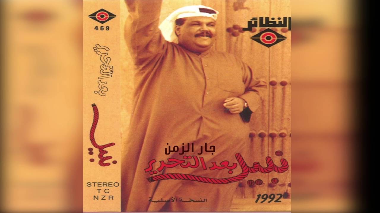 نبيل شعيل - جار الزمن