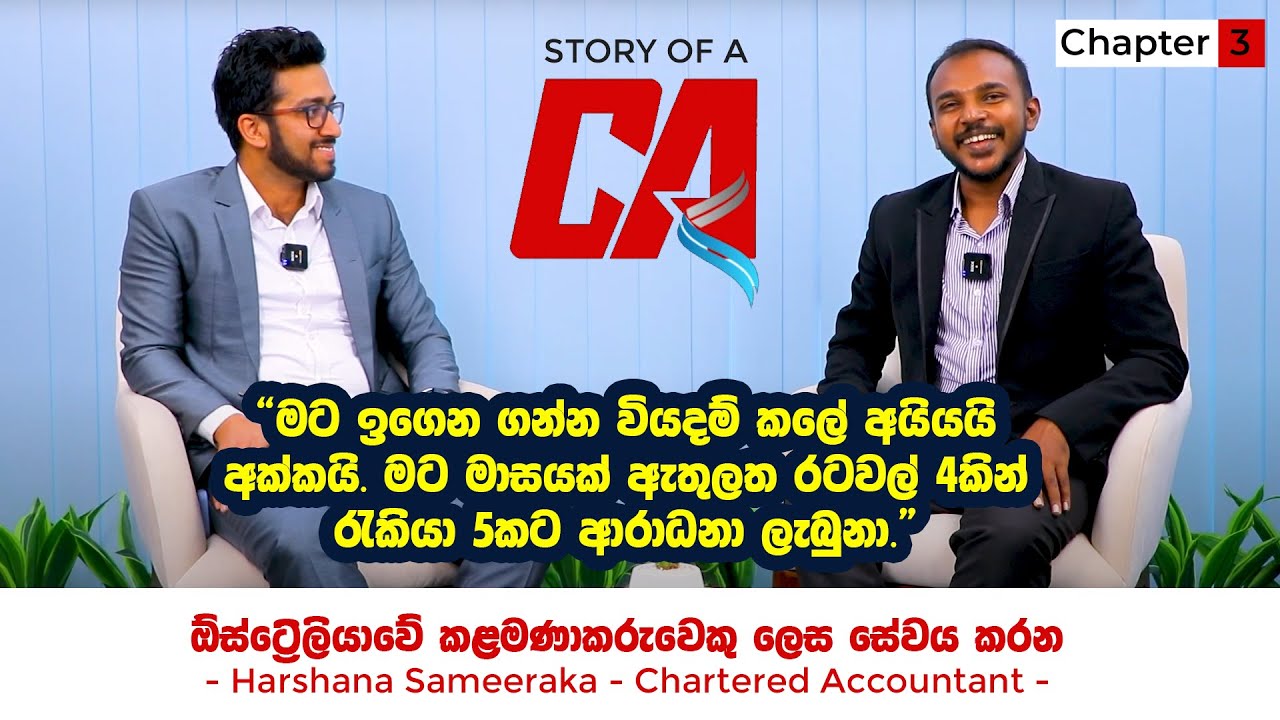 මට මාසයක් ඇතුලත රටවල් 4කින් රැකියා 5කට ආරාධනා ලැබුනා | Story of a CA | Chapter 03