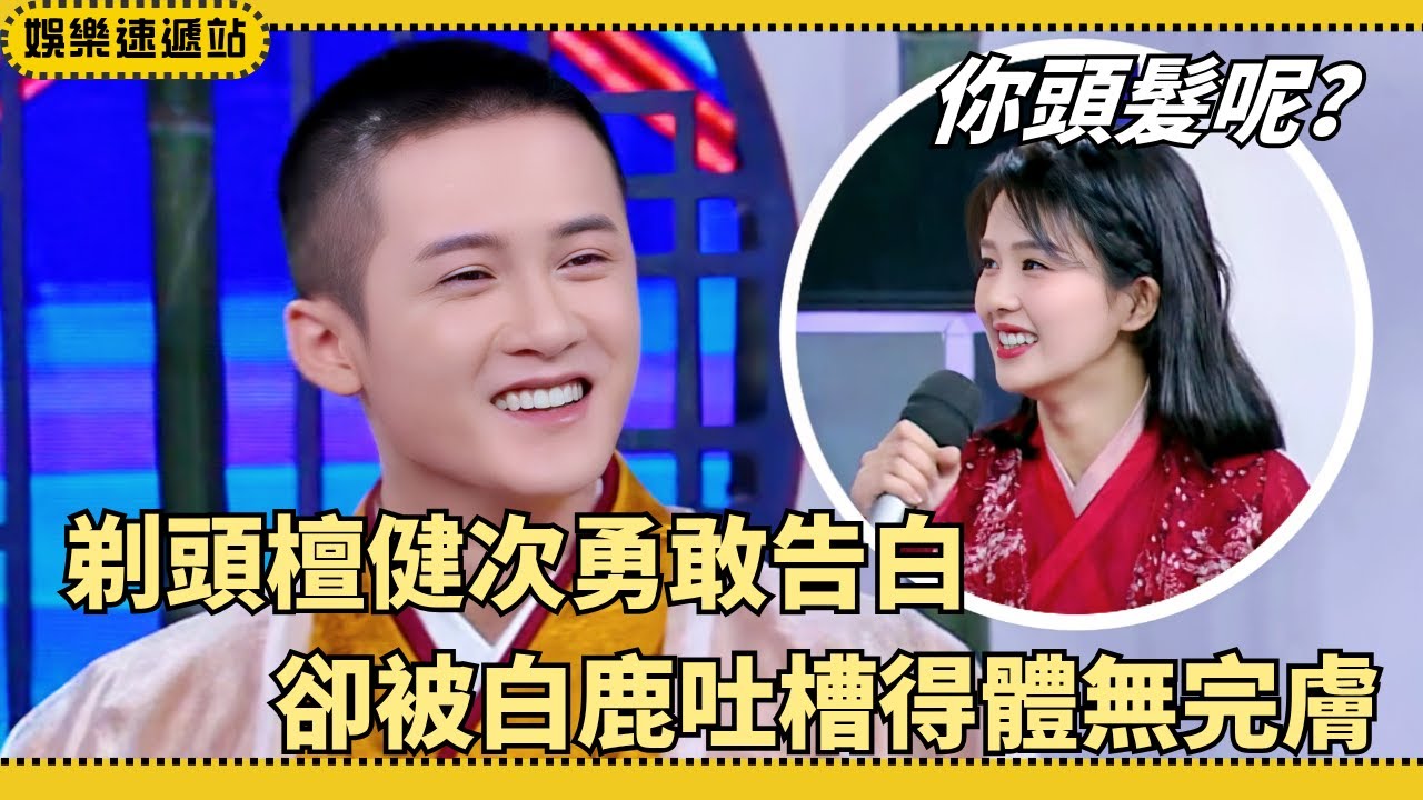 ​​#檀健次 光頭造型公開示愛吴昕 💘白鹿神補刀：帥哥這麼早禿？全場笑翻！#綜藝 #搞笑 #你好星期六 #快樂大本營 #吴昕 #白鹿