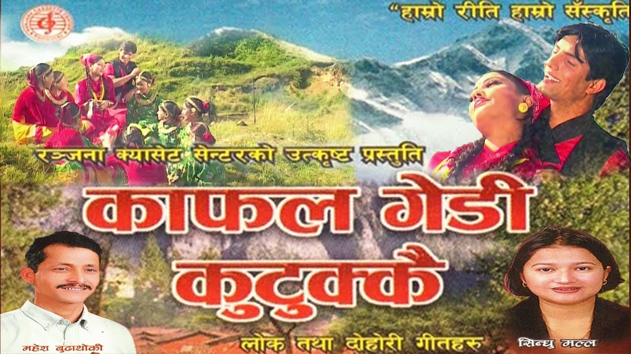 काफल गेडी कुटुक्कै भयो भुतुक्कै। Kafal Gedi Kuttukai by  Mahesh Budhathoki & Sindhu Malla
