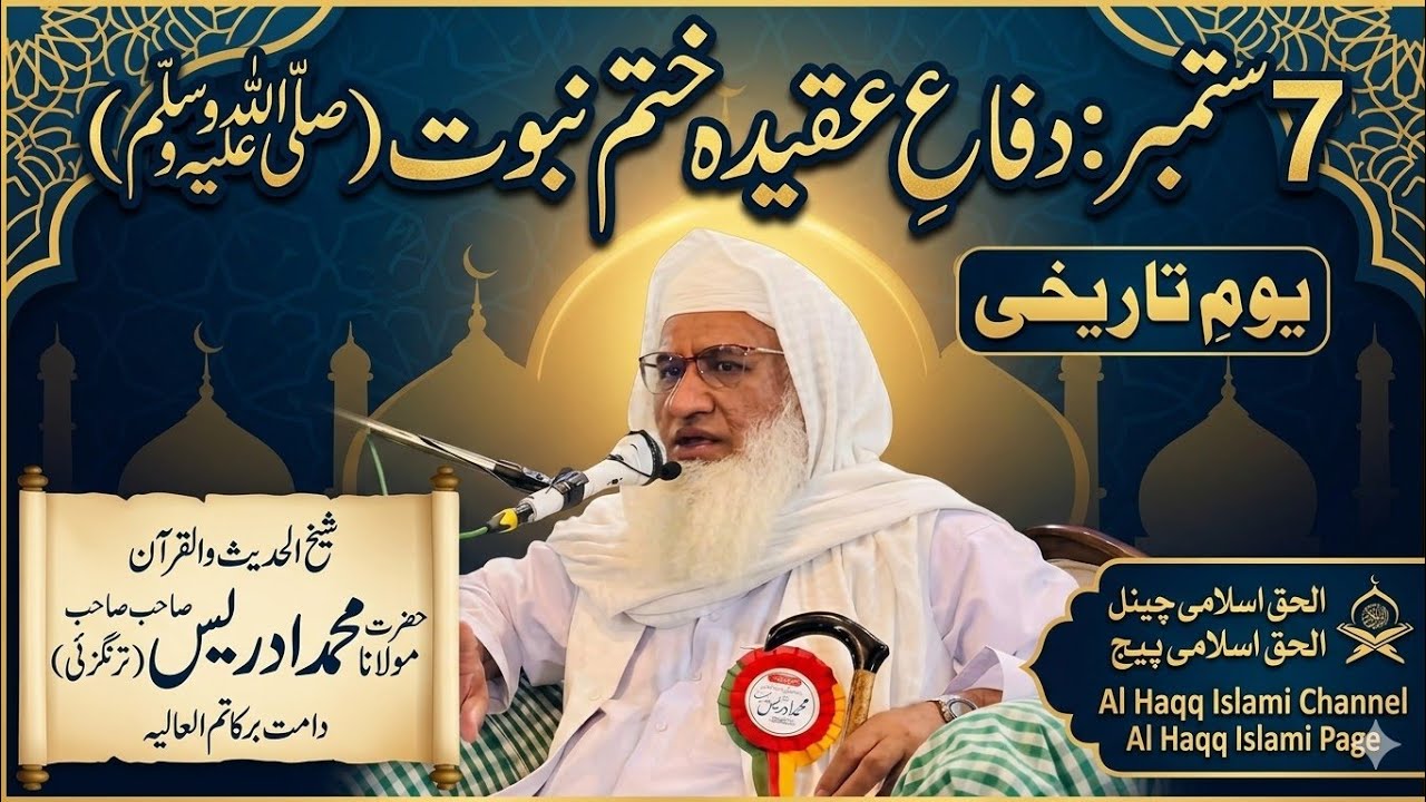 7 ستمبر دفاع عقیدہ ختم نبوتؐ بیان:شیخ الحدیث والقرآن حضرت مولانا محمد ادریس صاحب مدظ.M Idrees sahib