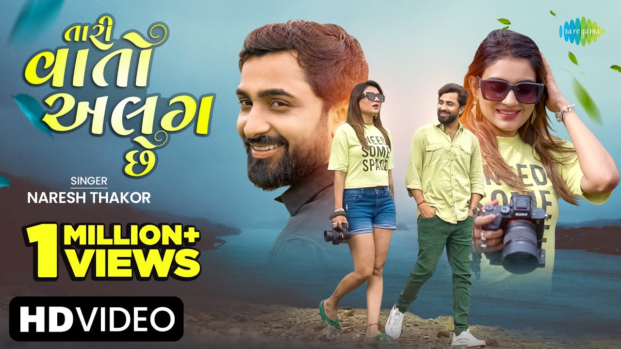 Naresh Thakor | તારી વાતો અલગ છે | Tari Vato Alag Che | Gujarati New Love Song 2023 | ગુજરાતી ગીત