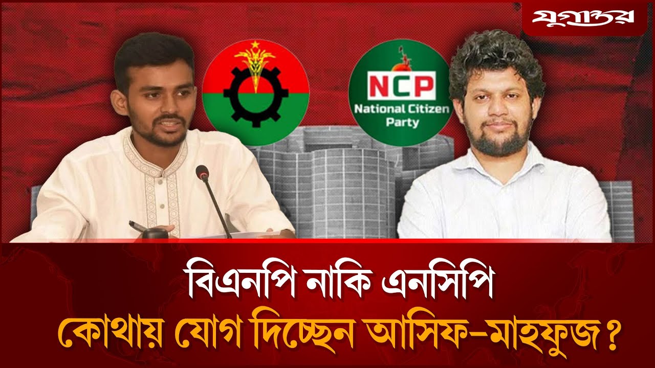 কোথায় ভিড়ছে আসিফ-মাহফুজের তরী? | Asif Mahmud | Mahfuz Alam | Daily Jugantor