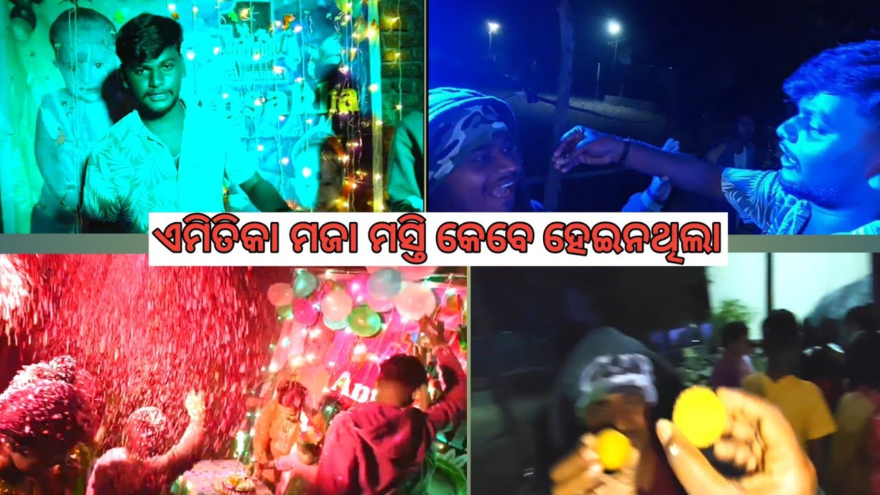 ଭାଞ୍ଜି ର birthday re ମଜା ଆସିଗଲା🤣 ଆପଣମାନେ ଦେଖନ୍ତୁ ମଜା ଆସିବ 😁