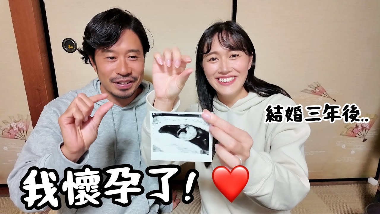 我懷孕了❤️