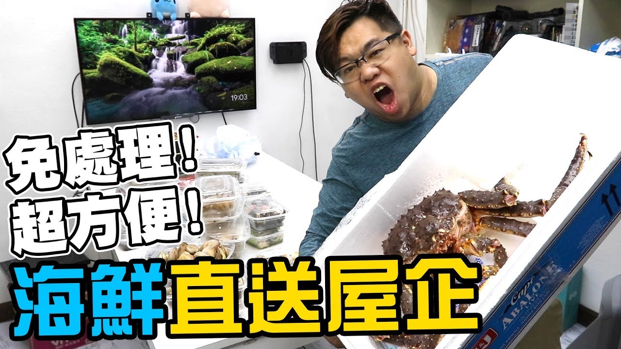 【試食】免處理!!超方便!!🦀海鮮直送你屋企🦐w/Devils Yuu & R6朋友們