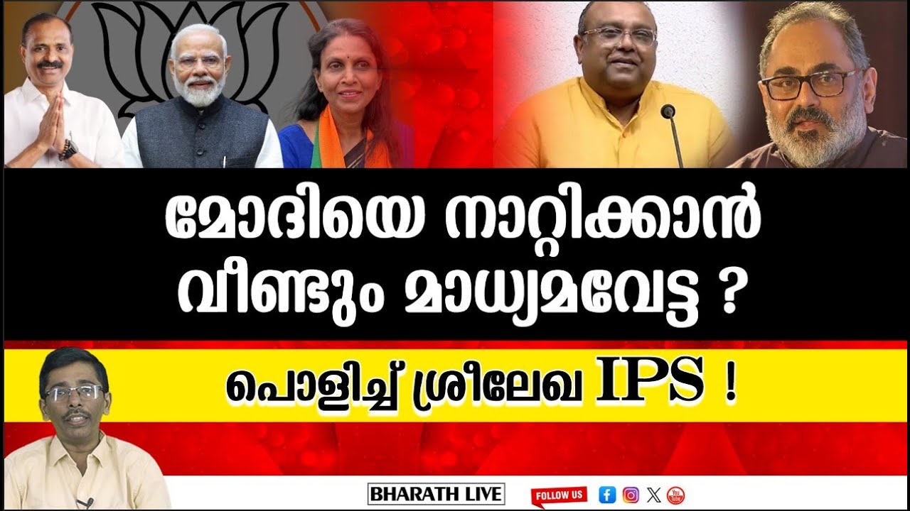 മാധ്യമ വേട്ടയ്ക്ക് ഇരയാകില്ലെന്ന് ശ്രീലേഖ l Sreelekha IPS|Bharath Live