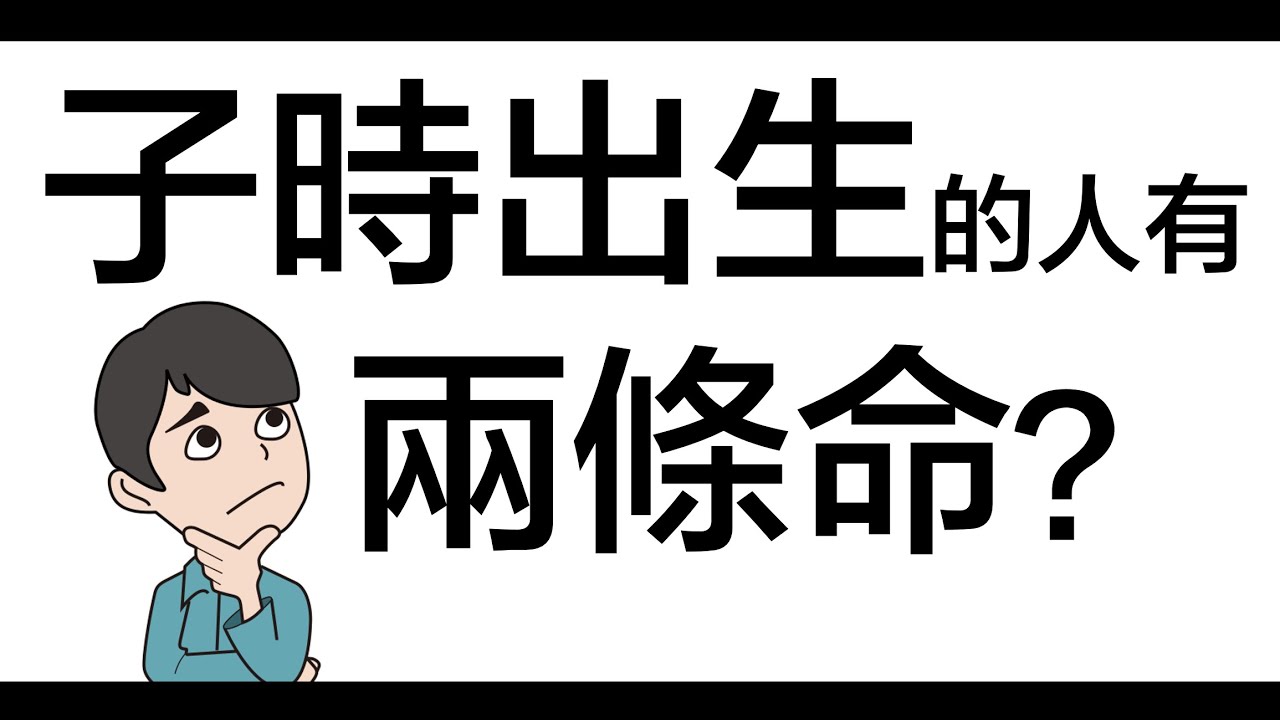 [八字教學] | 子時出生的人，有兩條命！？| 李易「論八字」