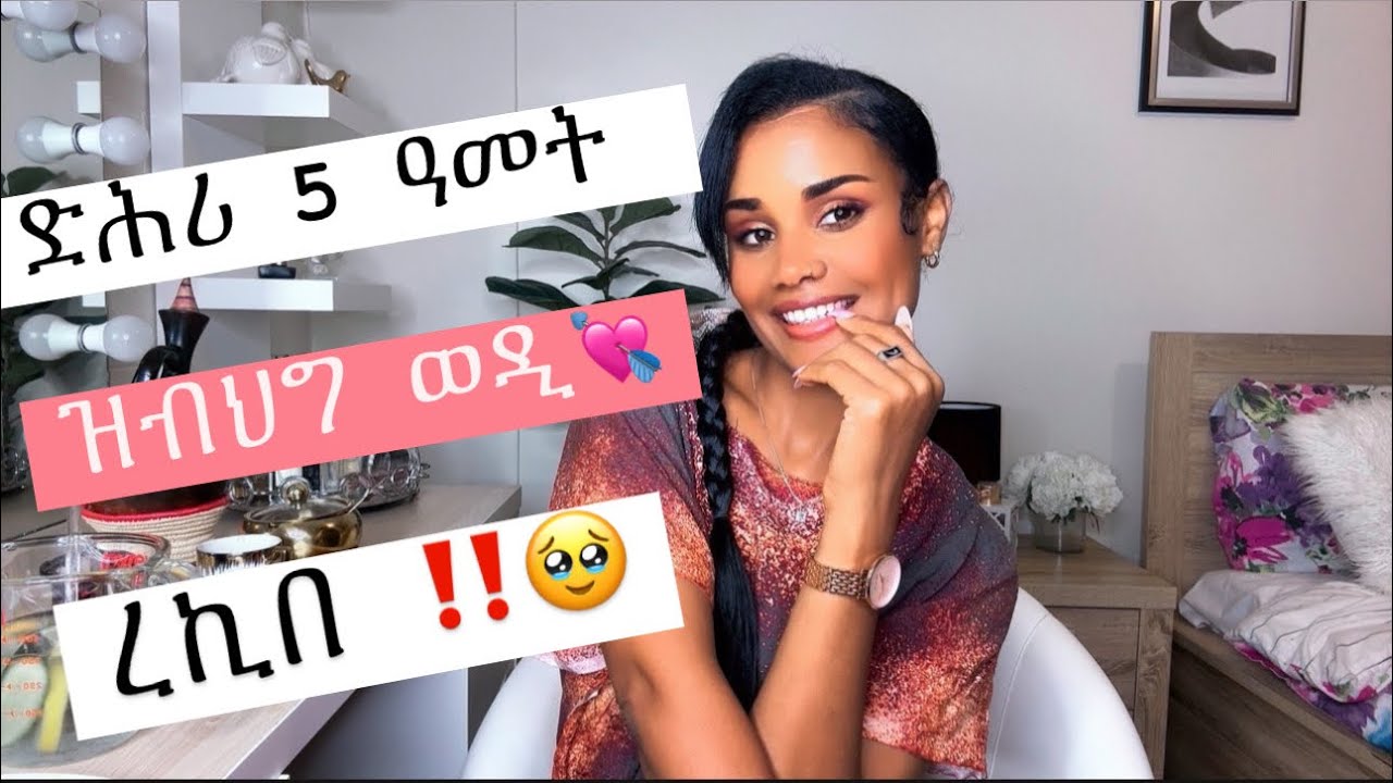 ምስ ዘይፈልጦ ወዲ ፍቅሪ ሕዙኒ💘 ምክርኩም ለግስለይ‼️🥹