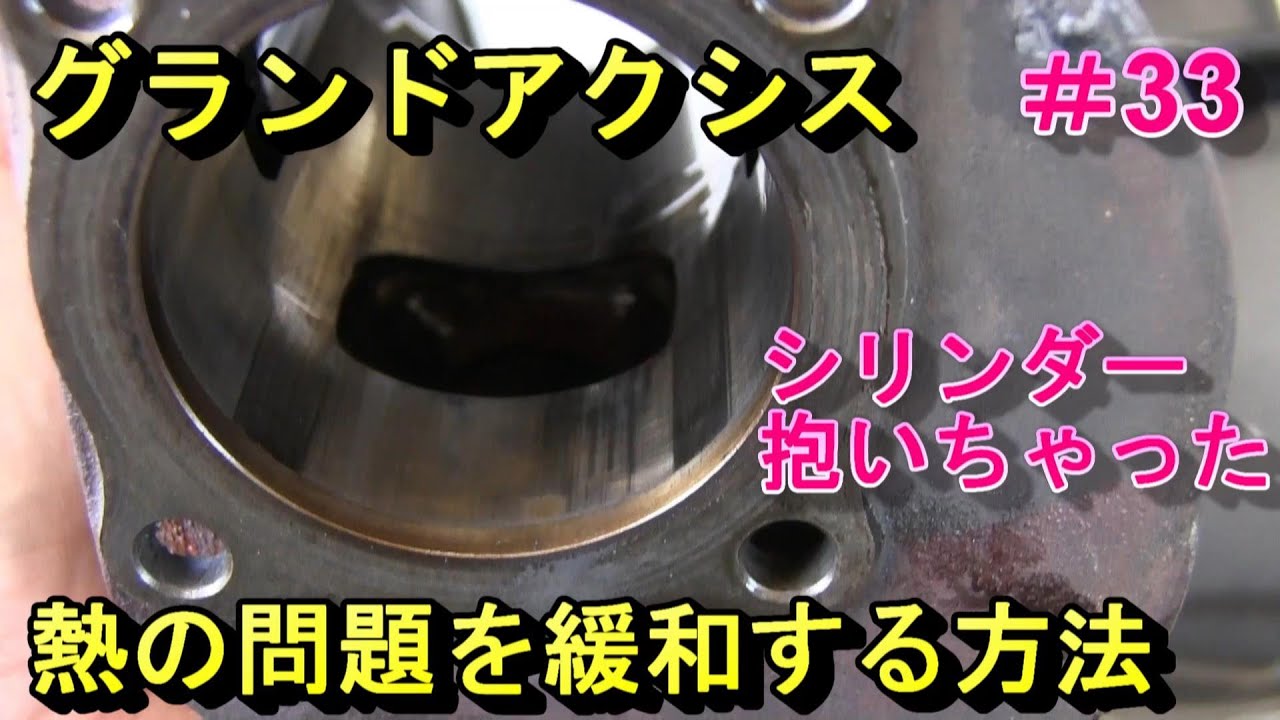 グランドアクシス、抱いちゃった、からの、シリンダー加工（#33）