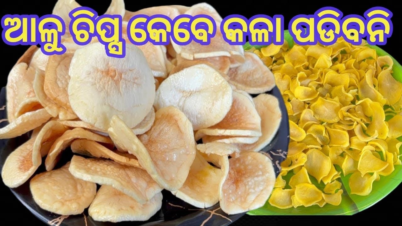 ଆଳୁ ଚିପ୍ସ କେମିତି ବନାଇବେ ଯାହା କଳା ହେବ ନାହିଁ/Aloo chips recipe Odia /odiafoodrecipe