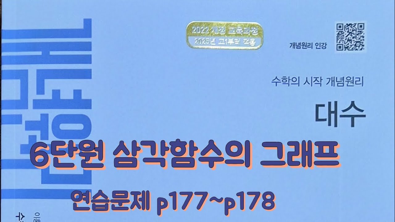 [Zho쌤] 개념원리 대수 - 삼각함수의 그래프 (연습문제 p177~p178)