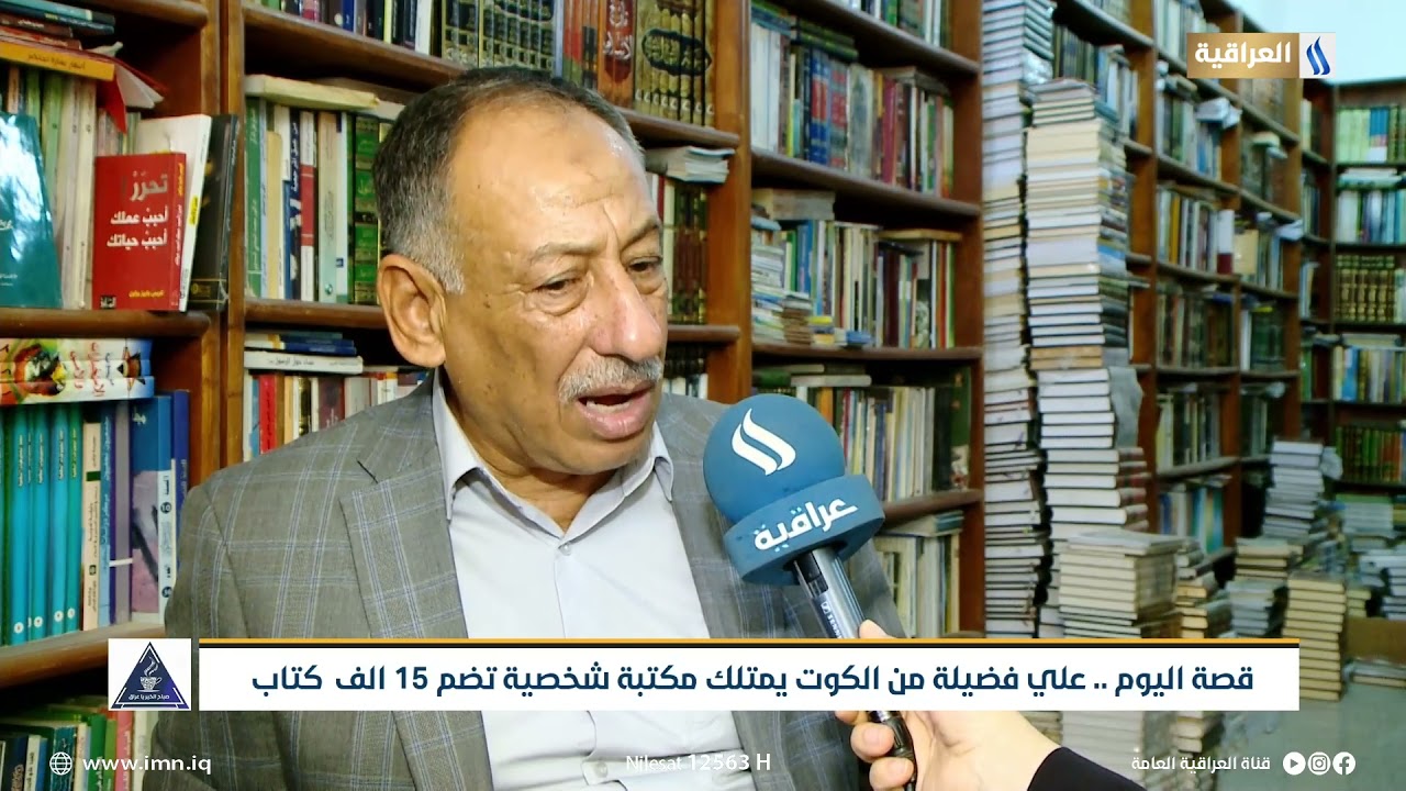 قصة اليوم .. علي فضيلة من الكوت يمتلك مكتبة شخصية تضم 15 الف كتاب | تقرير |  ابتسام الصافي