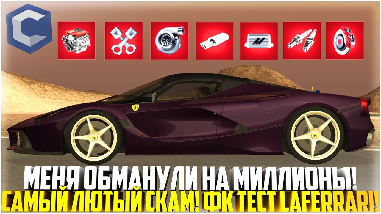 МЕНЯ ОБМАНУЛИ НА МИЛЛИОНЫ... САМЫЙ ЛЮТЫЙ СКАМ! ФК ТЕСТ ЛАФЕРРАРИ! - MTA CCDPLANET