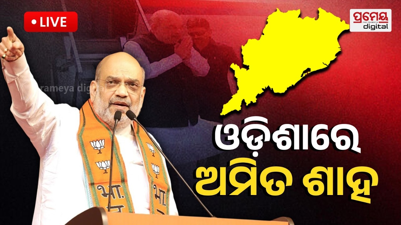 LIVE | ଓଡ଼ିଶାରେ କେନ୍ଦ୍ର ଗୃହ ମନ୍ତ୍ରୀ| ଅମିତ୍ ଶାହଙ୍କୁ ସ୍ବାଗତ |Amit Saha in Odisha |PrameyaOdisha