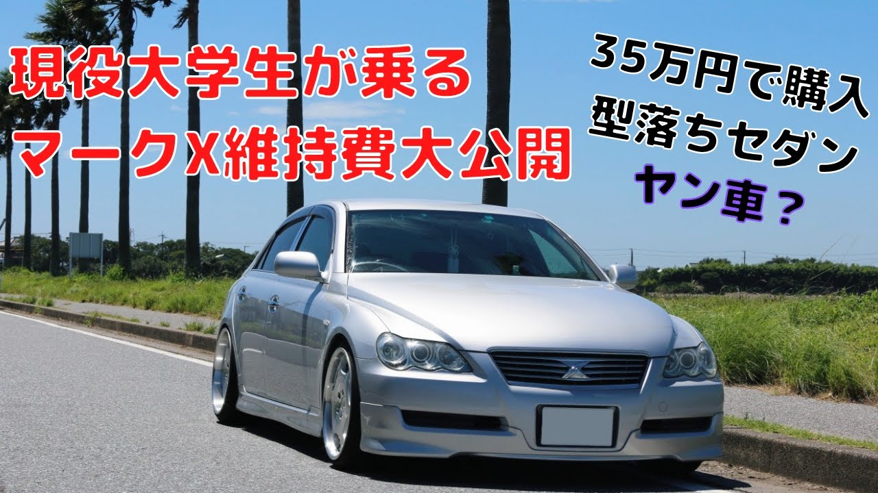 18歳大学生が乗る120系マークXの維持費を徹底解説！