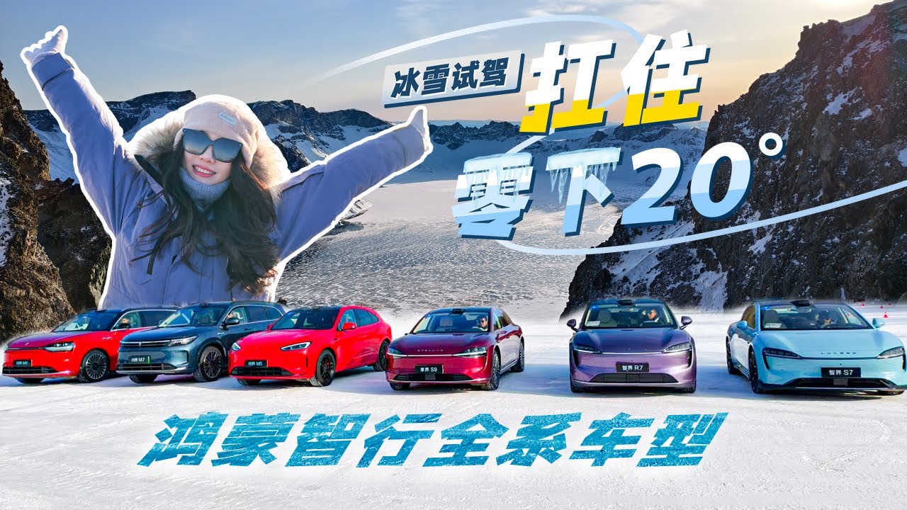 车若初见 | 初晓敏 | 扛住零下20 冰雪试驾鸿蒙智行全系车型