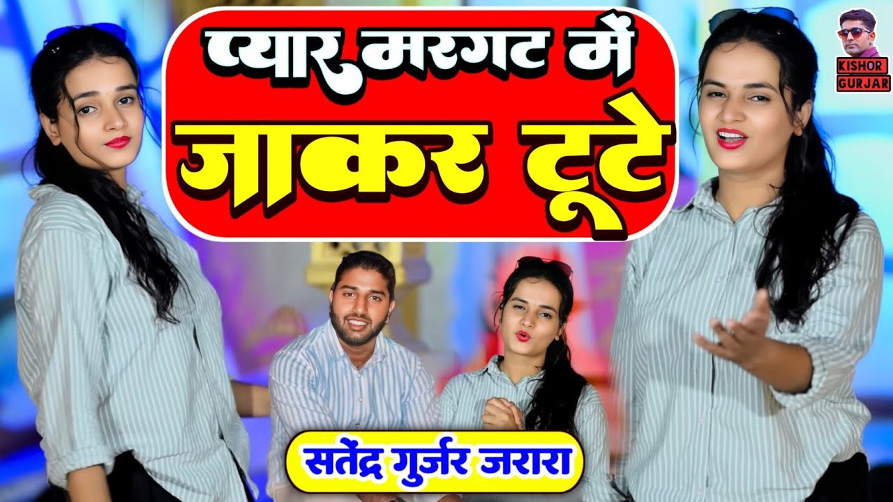 प्यार मरघट में जाकर टूटे | Satendra Gurjar New Song | New Rasiya 2025 | Rasiya